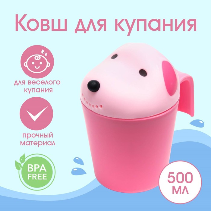 Ковш для купания и мытья головы, детский банный ковшик, хозяйственный «Собачка», цвет розовый