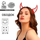 Ободок для волос карнавальный «Чёртик», красный - Фото 1