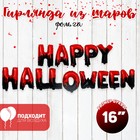 Шар фольгированный 16" «Счастливого Хеллоуина», прописные буквы, цвет красно-чёрный - фото 4096301