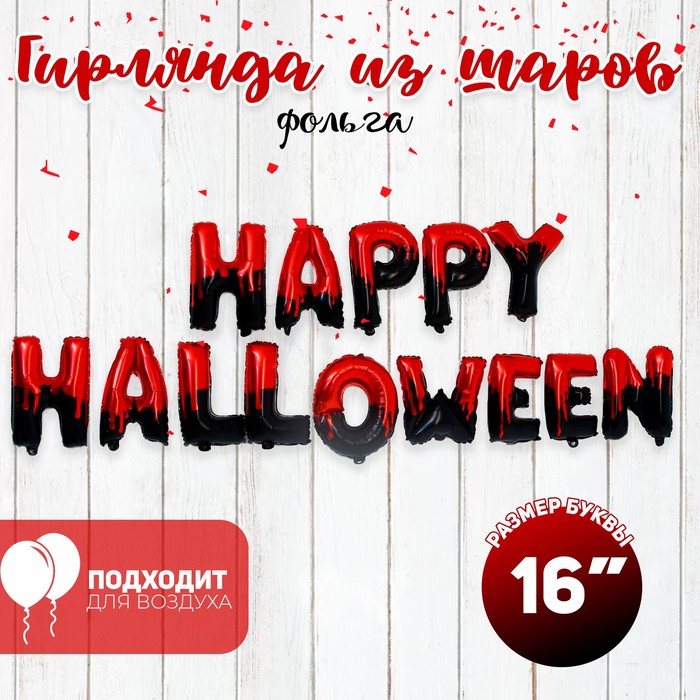 Шар фольгированный 16" «Счастливого Хеллоуина», прописные буквы, цвет красно-чёрный - Фото 1
