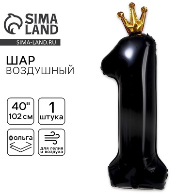 Воздушный шар фольгированный 40" «Цифра 1 с короной»