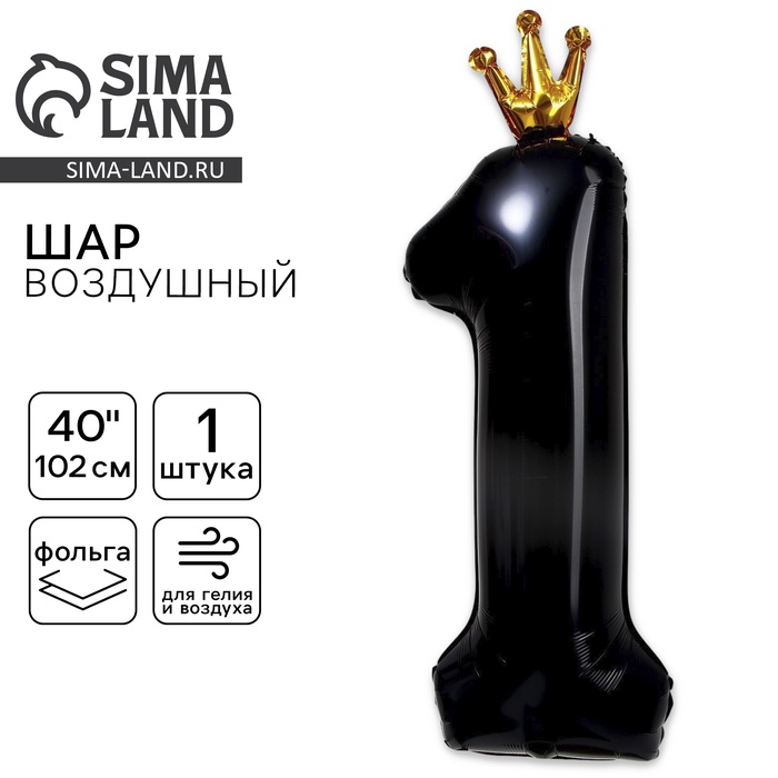 Воздушный шар фольгированный 40" «Цифра 1 с короной» - Фото 1