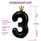 Шар фольгированный 40" «Цифра 3 с короной», цвет чёрный 7690755 - фото 12606739