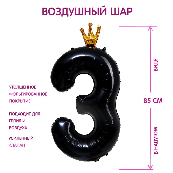 Шар фольгированный 40" «Цифра 3 с короной», цвет чёрный - Фото 1