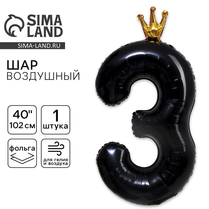 Воздушный шар фольгированный 40" «Цифра 3 с короной» - Фото 1