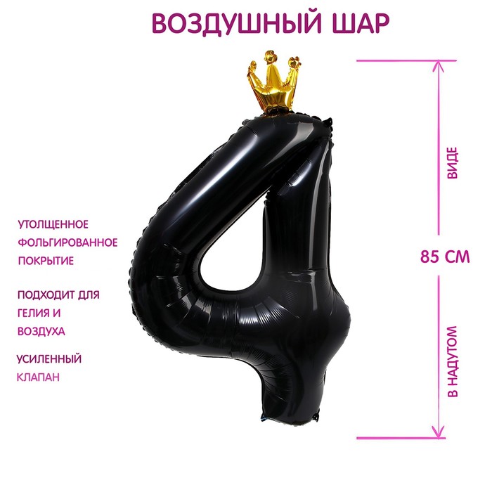 Шар фольгированный 40" «Цифра 4 с короной», цвет чёрный - Фото 1