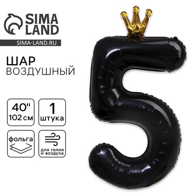 Воздушный шар фольгированный 40" «Цифра 5 с короной»
