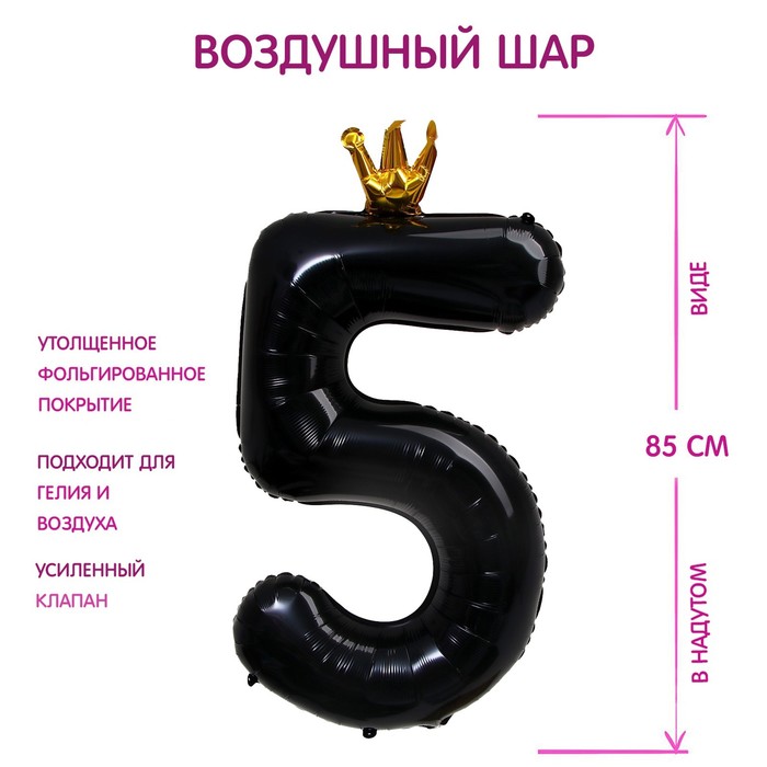 Шар фольгированный 40" «Цифра 5 с короной», цвет чёрный - Фото 1