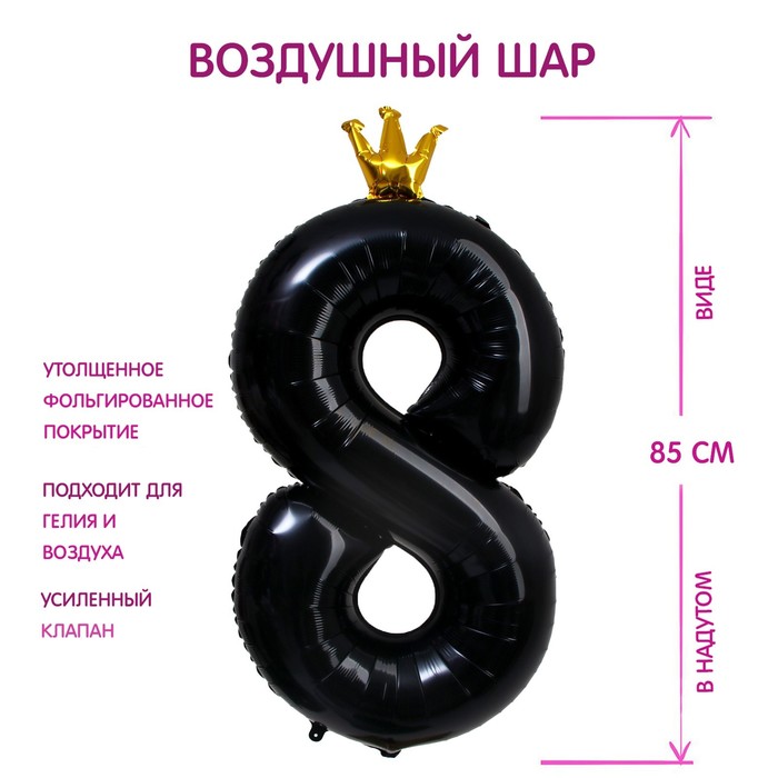 Шар фольгированный 40" «Цифра 8 с короной», цвет чёрный - Фото 1