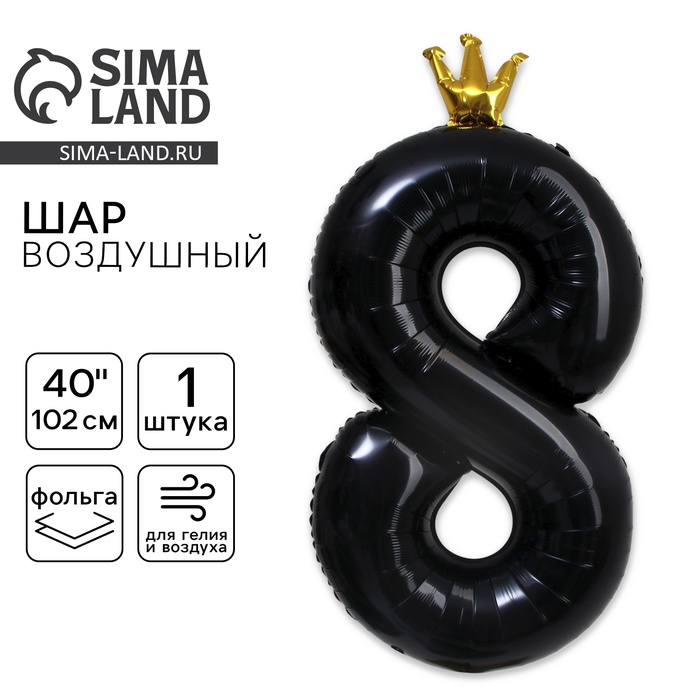 Воздушный шар фольгированный 40" «Цифра 8 с короной» - Фото 1