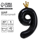 Воздушный шар фольгированный 40" «Цифра 9 с короной» - Фото 1