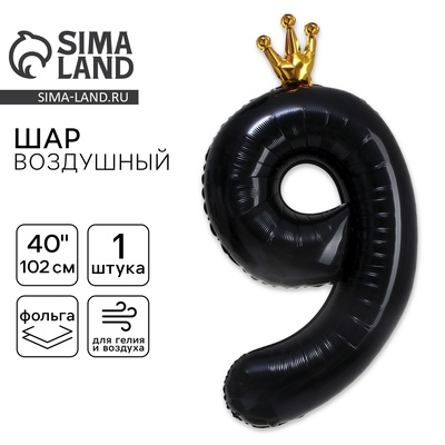 Воздушный шар фольгированный 40" «Цифра 9 с короной»
