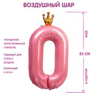 Шар фольгированный 40" «Цифра 0 с короной», цвет розовый - фото 2857140