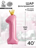 Воздушный шар фольгированный 40" «Цифра 1 с короной» - Фото 1