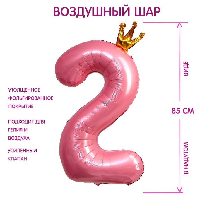Шар фольгированный 40 «Цифра 2 с короной», цвет розовый
