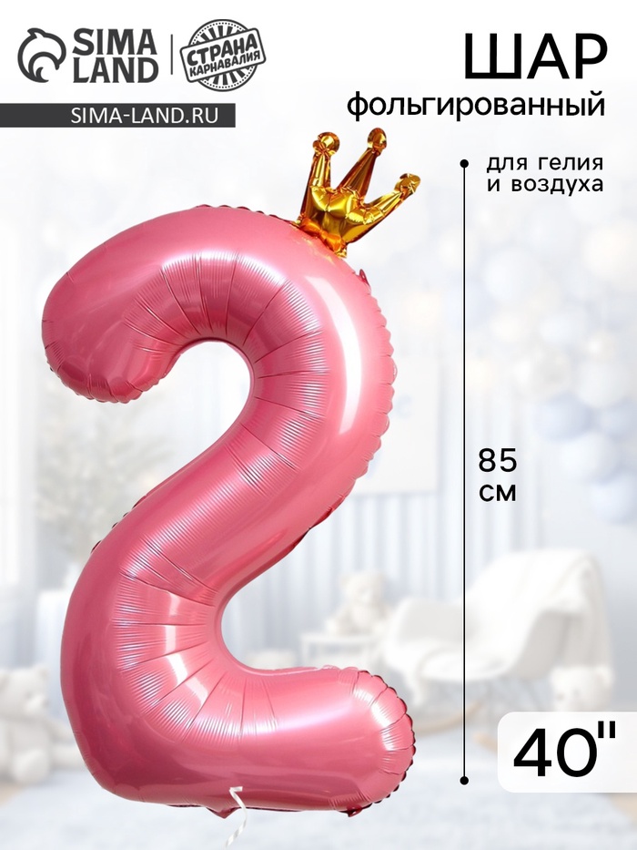 Воздушный шар фольгированный 40" «Цифра 2 с короной» - Фото 1