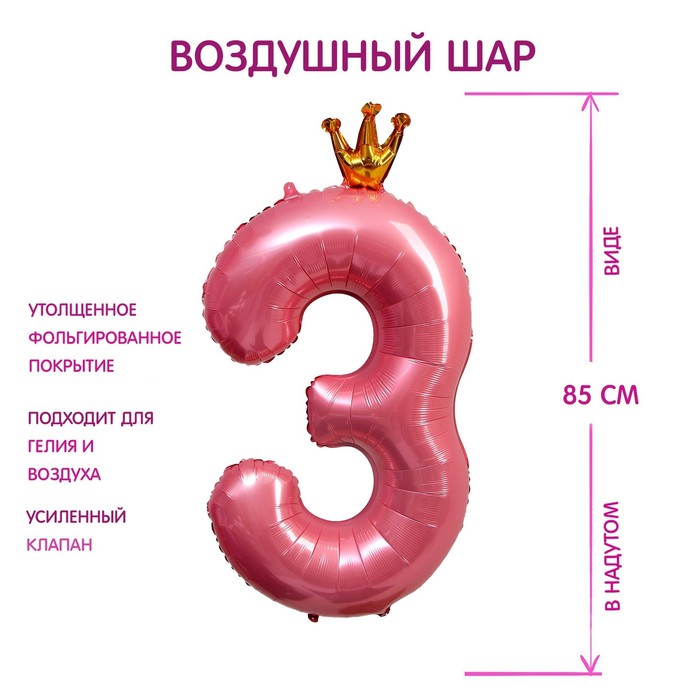 Шар фольгированный 40" «Цифра 3 с короной», цвет розовый - Фото 1