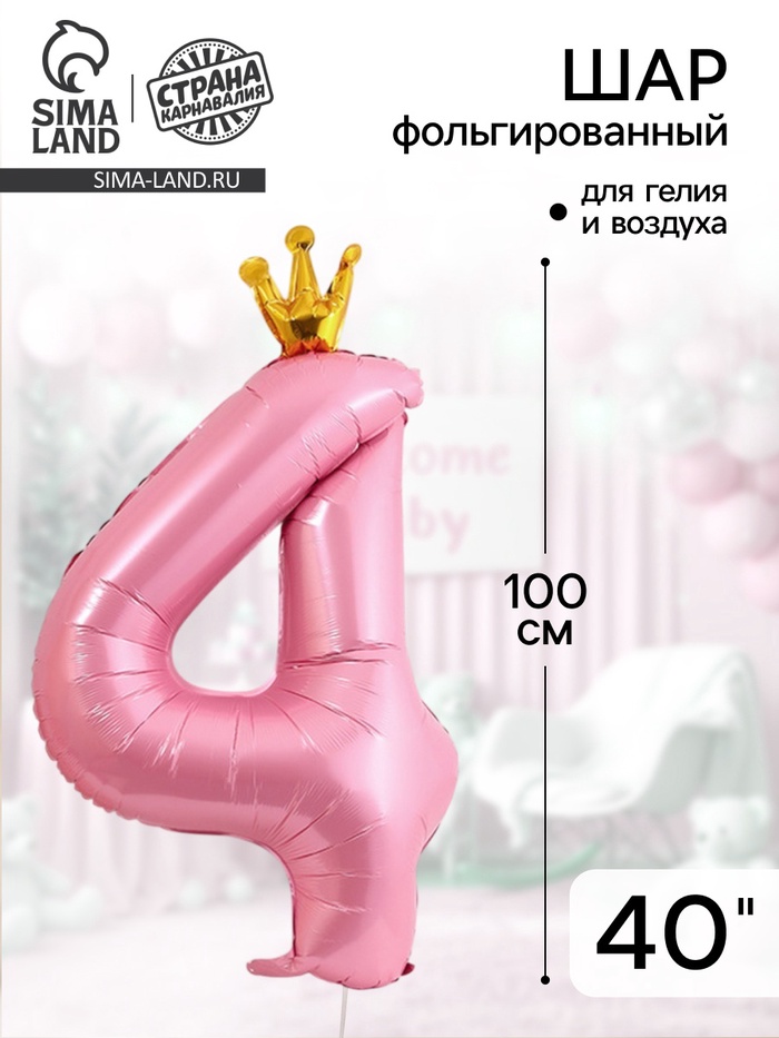 Воздушный шар фольгированный 40" «Цифра 4 с короной» - Фото 1