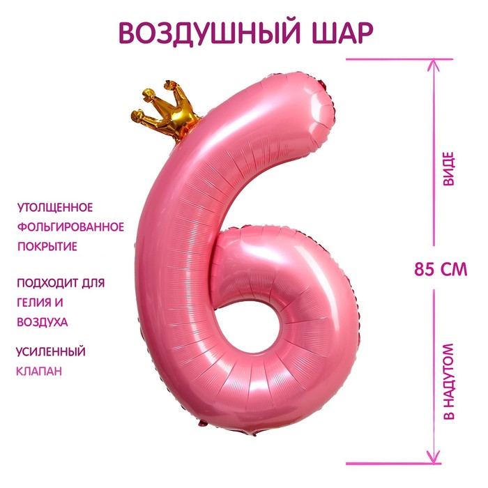 Шар фольгированный 40 «Цифра 6 с короной», цвет розовый