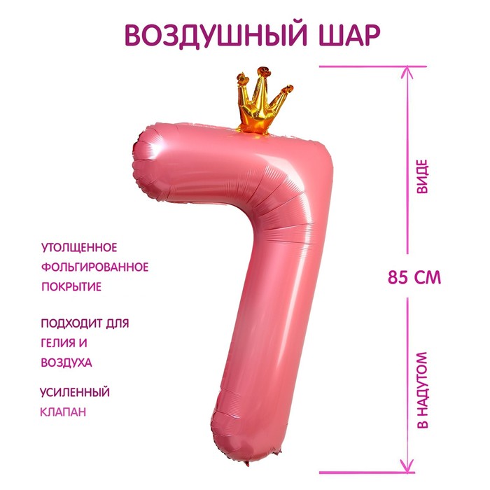 Шар фольгированный 40 «Цифра 7 с короной», цвет розовый