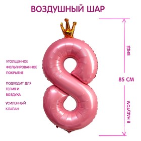 Шар фольгированный 40" «Цифра 8 с короной», цвет розовый