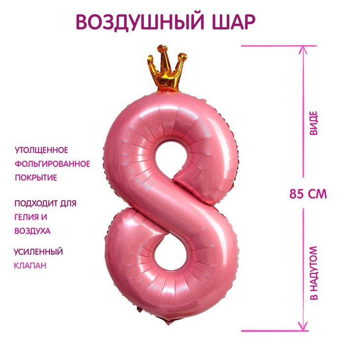 Шар фольгированный 40" «Цифра 8 с короной», цвет розовый - фото 3872604