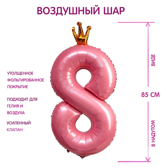 Шар фольгированный 40" «Цифра 8 с короной», цвет розовый - Фото 1