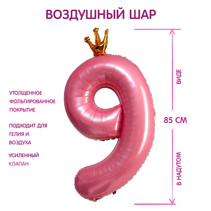 Шар фольгированный 40" «Цифра 9 с короной», цвет розовый - фото 3872607