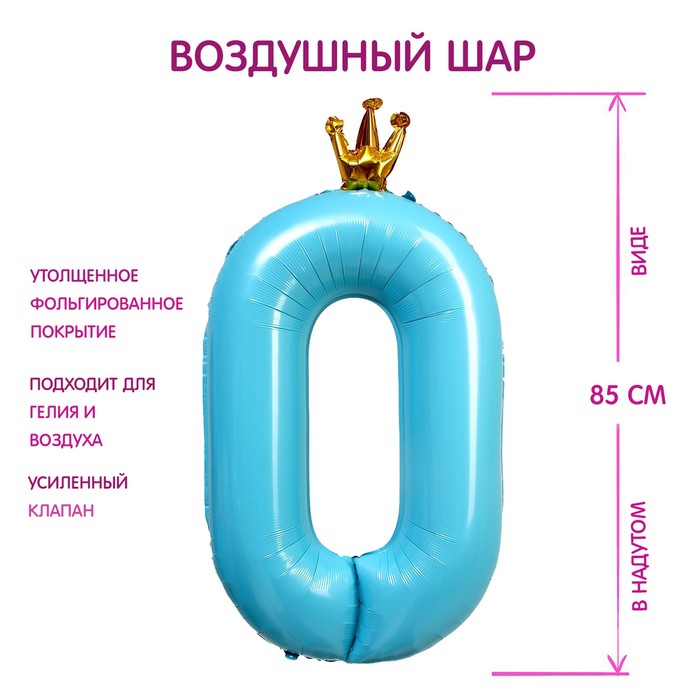 Шар фольгированный 40" «Цифра 0 с короной», цвет голубой - фото 3872610