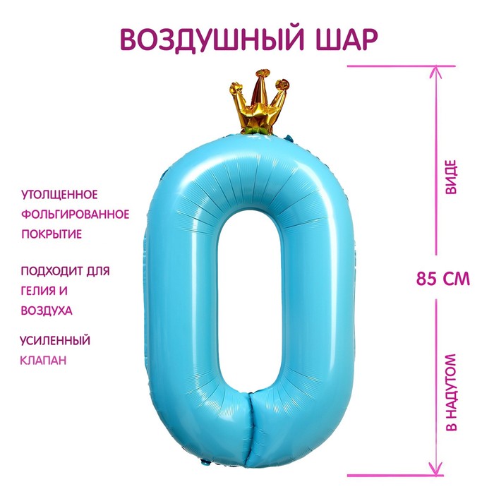 Шар фольгированный 40" «Цифра 0 с короной», цвет голубой - Фото 1