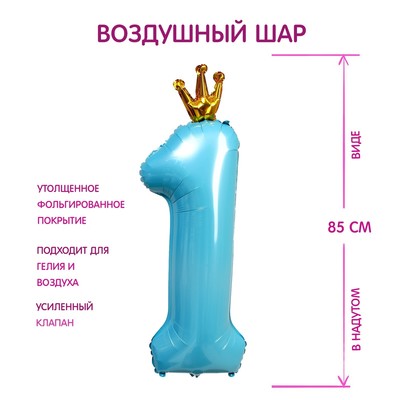 Шар фольгированный 40" «Цифра 1 с короной», цвет голубой