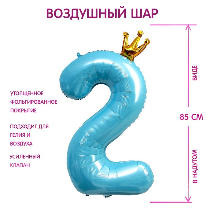 Шар фольгированный 40" «Цифра 2 с короной», цвет голубой - фото 3872616
