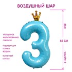 Шар фольгированный 40" «Цифра 3 с короной», цвет голубой - фото 318907261