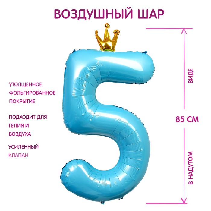 Шар фольгированный 40" «Цифра 5 с короной», цвет голубой - фото 3872625