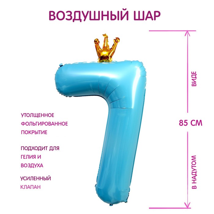 Шар фольгированный 40" «Цифра 7 с короной», цвет голубой - Фото 1