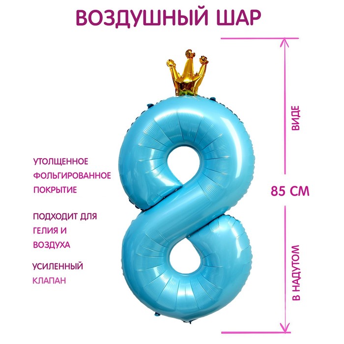 Шар фольгированный 40" «Цифра 8 с короной», цвет голубой - фото 1906009273