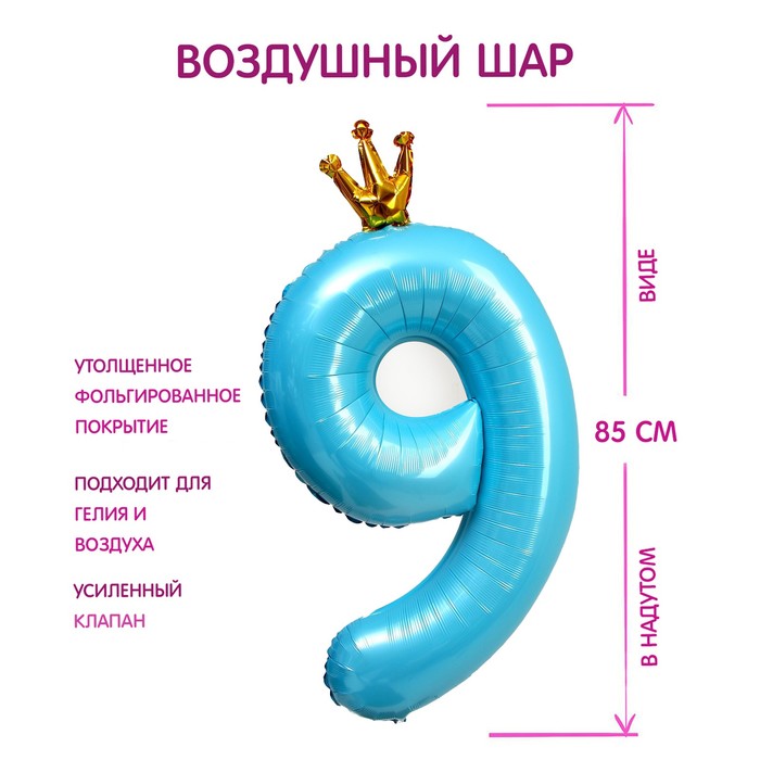 Шар фольгированный 40" «Цифра 9 с короной», цвет голубой - фото 3872637