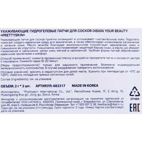 

Ухаживающие гидрогелевые патчи PRETTYSKIN DISIGN YOUR BEAUTY для сосков, 2 шт
