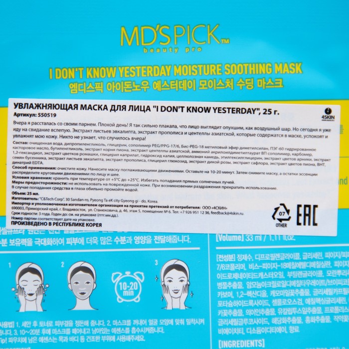 Увлажняющая маска для лица, «I Don't Know yesterday», 33 мл 28707