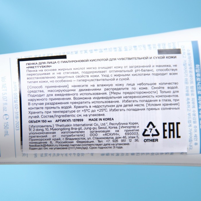 Пенка для лица "PRETTYSKIN", с гиалуроновой кислотой, для чувствительной и сухой кожи, 150 мл 28709