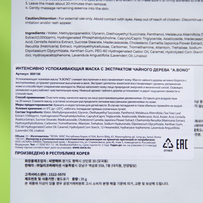 Интенсивно успокаивающая маска с экстрактом чайного дерева "A.BONO", 35 г 28711