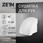 Сушилка для рук ZEIN Hd=224, 2 кВт, 240×240×230 мм, белая - Фото 1