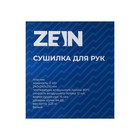 Сушилка для рук ZEIN HD224, 2 кВт, 240х240х230 мм, белая - Фото 7