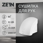 Сушилка для рук ZEIN HD224, 2 кВт, 240х240х230 мм, белая - фото 296285198