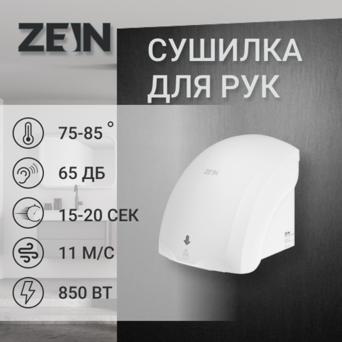 Сушилка для рук ZEIN HD225, с индикатором, 2 кВт, 240х240х230 мм, белый