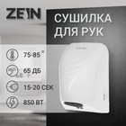 Сушилка для рук ZEIN Hd=226, 0.85 кВт, 140×150×215 мм, белая - Фото 1
