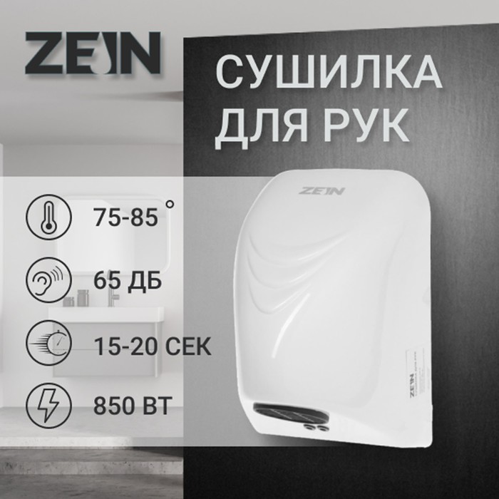 Сушилка для рук ZEIN Hd=226, 0.85 кВт, 140×150×215 мм, белая - Фото 1