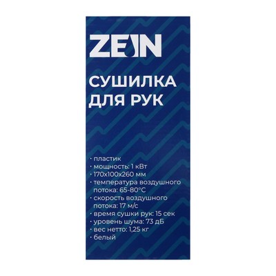 Сушилка для рук ZEIN Hd=227 White, 1 кВт, 170×100×260 мм, белая