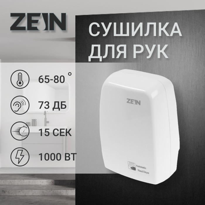 Сушилка для рук ZEIN Hd=227 White, 1 кВт, 170×100×260 мм, белая - Фото 1