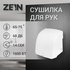 Сушилка для рук ZEIN HD228, 1.6 кВт, 220х240х230 мм, белый - фото 318907434